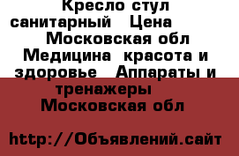 Кресло стул санитарный › Цена ­ 6 500 - Московская обл. Медицина, красота и здоровье » Аппараты и тренажеры   . Московская обл.